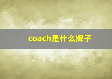 coach是什么牌子