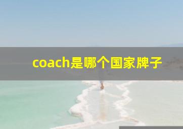 coach是哪个国家牌子