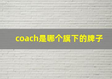 coach是哪个旗下的牌子