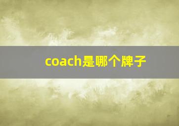 coach是哪个牌子