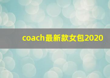 coach最新款女包2020