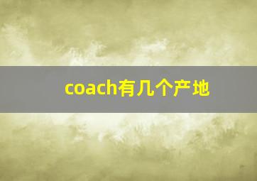 coach有几个产地