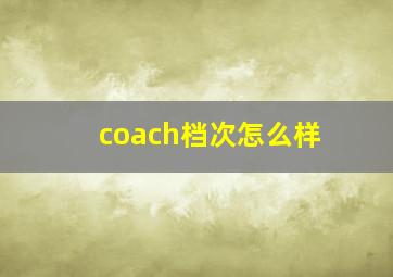 coach档次怎么样