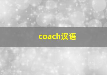 coach汉语