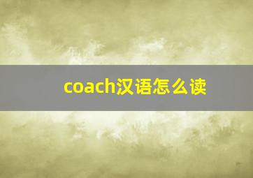 coach汉语怎么读