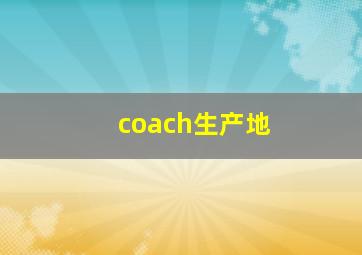 coach生产地