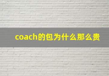 coach的包为什么那么贵