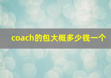 coach的包大概多少钱一个