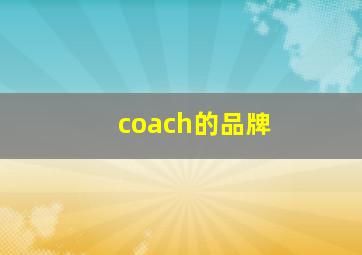 coach的品牌