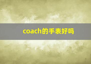 coach的手表好吗