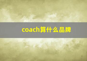 coach算什么品牌