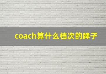 coach算什么档次的牌子