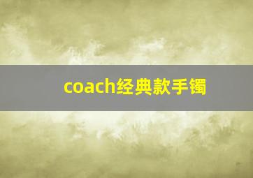 coach经典款手镯