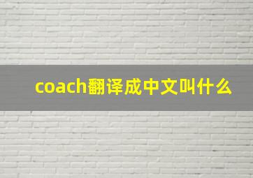 coach翻译成中文叫什么