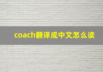 coach翻译成中文怎么读