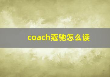 coach蔻驰怎么读