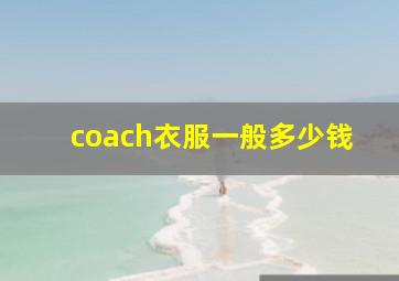 coach衣服一般多少钱