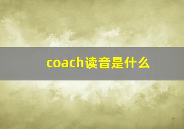 coach读音是什么