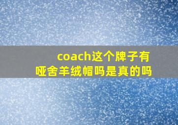 coach这个牌子有哑舍羊绒帽吗是真的吗