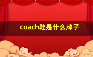 coach鞋是什么牌子