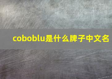 coboblu是什么牌子中文名