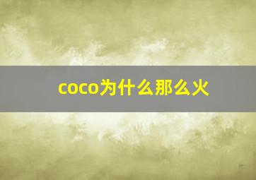 coco为什么那么火