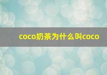 coco奶茶为什么叫coco