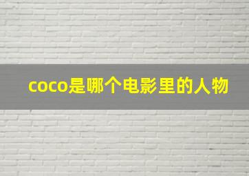 coco是哪个电影里的人物