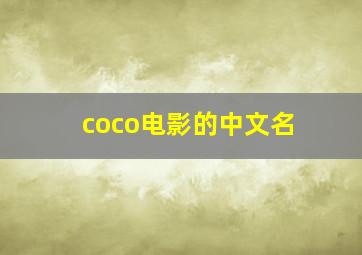 coco电影的中文名