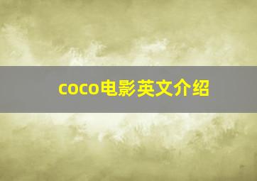 coco电影英文介绍