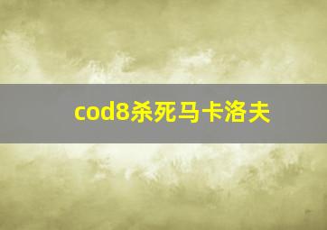 cod8杀死马卡洛夫