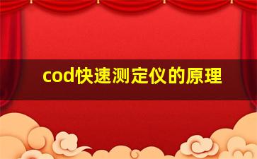 cod快速测定仪的原理