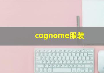 cognome服装