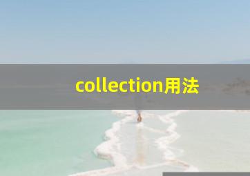 collection用法