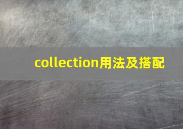 collection用法及搭配