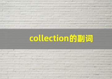 collection的副词