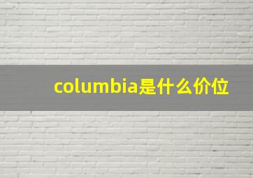 columbia是什么价位