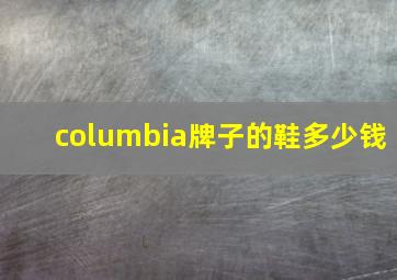 columbia牌子的鞋多少钱