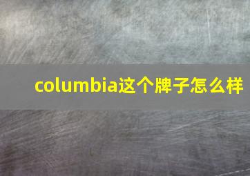 columbia这个牌子怎么样