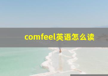 comfeel英语怎么读