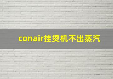 conair挂烫机不出蒸汽