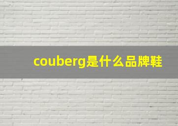 couberg是什么品牌鞋