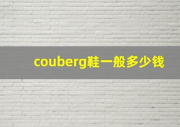 couberg鞋一般多少钱