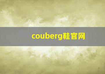 couberg鞋官网