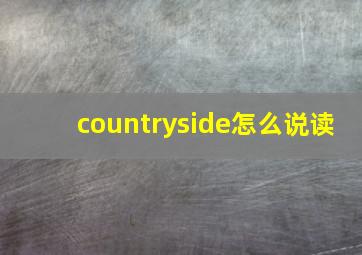 countryside怎么说读