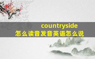 countryside怎么读音发音英语怎么说