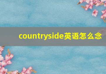 countryside英语怎么念