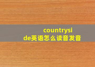 countryside英语怎么读音发音