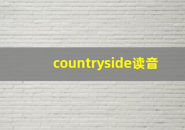 countryside读音