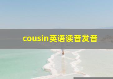 cousin英语读音发音